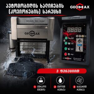 ავტომობილის ხალიჩების სარეცხი აპარატი